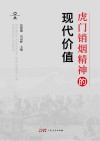 虎门销烟精神的现代价值封面