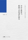 中学生教育与教师专业化成长研究封面