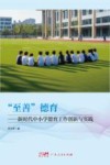 “至善”德育  新时代中小学德育工作创新与实践