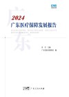 广东医疗保障发展报告  2024封面