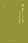 那海那村那人  广东冲口村的前世今生封面