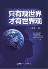 只有观世界  才有世界观