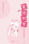 家庭教育 二年级封面