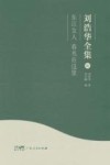 刘浩华全集  6  东江女人  春光在这里