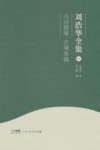 刘浩华全集  10  山河情缘  古城春晚