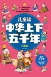 儿童读中华上下五千年  彩绘注音版  3  战国封面