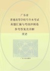 广东省普通高等学校专升本考试真题汇编与考前冲刺卷  参考答案及详解  英语封面