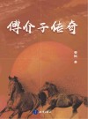傅介子传奇