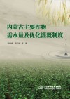 内蒙古主要作物需水量及优化灌溉制度封面