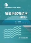 智能供配电技术  活页式