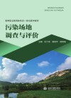 高等职业教育新形态一体化教材  污染场地调查与评价封面