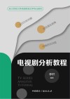 电视剧分析教程封面