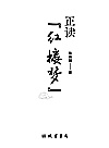 正读《红楼梦》封面