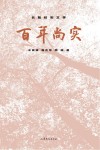 百年尚实