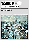 在祖国的一年 1917-1918年言论全集封面