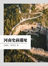 河南史前遗址