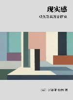 现实感  观念及其历史研究封面