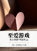 至爱游戏  莱昂纳德·科恩作品