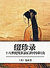 缀珍录  18世纪及其前后的中国妇女封面