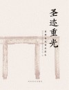 圣迹重光  重修新建伯府图志