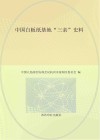 中国白板纸基地三亲史料