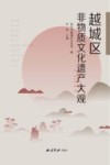 越城区非物质文化遗产大观封面