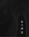 石上烟云