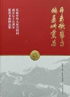 丹青歌盛世翰墨颂党恩 庆祝中华人民共和国成立七十五周年慈善书画精品集封面