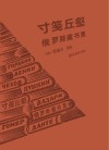 寸笺丘壑  俄罗斯藏书票
