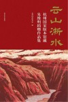 云山浙水 杭州国家版本馆藏朱维明捐赠作品集封面