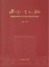 西泠天元杯第四届全国青少年书画大赛优秀作品集封面