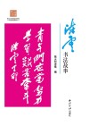 陈云书法故事  2封面