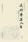 张寿橙香菇论文集  12  穿越悲凉  我的香菇人生封面
