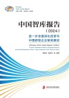 中国智库报告  2024  进一步全面深化改革与中国新型企业智库建设