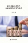新时代我国系统性金融风险的识别与防范