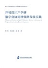 环境设计产学研数字化协同增效路径及实践