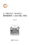 从“现象学语言”到日常语言  维特根斯坦大打字稿研究