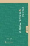 永嘉学派与温州历史文化研究  第2辑封面
