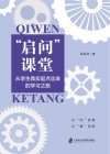 启问课堂  从学生真实起点出发的学习之旅 封面
