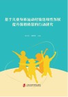 基于儿童身体运动经验连续性发展提升保教质量的行动研究