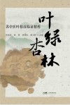 叶绿杏林  名中医叶柏深临证精粹