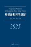 粤港澳儿科学进展2025封面