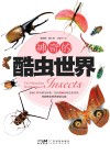 神奇的酷虫世界封面