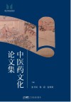 中医药文化论文集封面