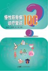 慢性筋骨病诊疗常识100问