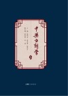 中药方剂学封面