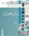 艺苑耕耘山水情怀  费松伟山水画作品集
