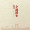 苏州小康图鉴封面