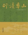 行读香山封面