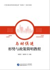 与时俱进  形势与政策简明教程